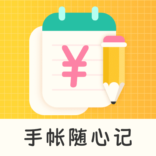 手帐随心记app下载