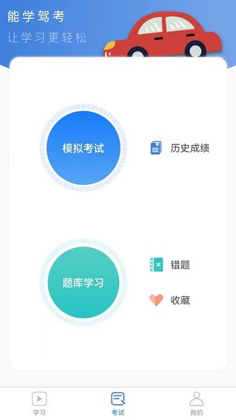 能学驾考app最新2024安卓版