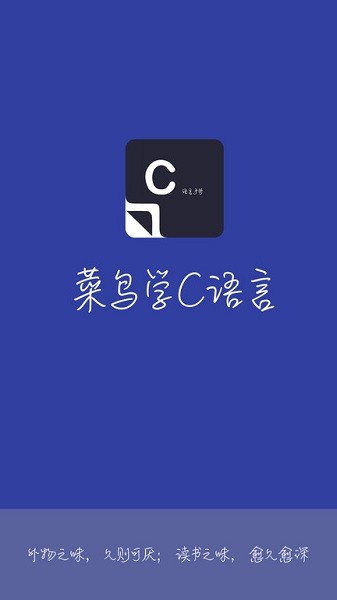 菜鸟学c语言app下载