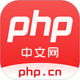 php中文网中文版最新版