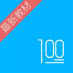 语文100分app下载最新版