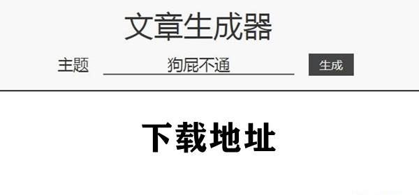 狗屁不通文章生成器app下载地址