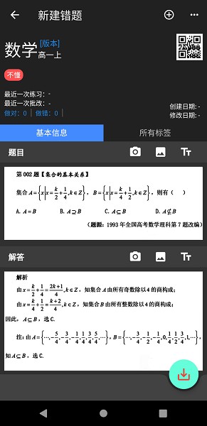 我的错题本软件安卓版app