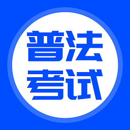 普法考试答案2024安卓最新版