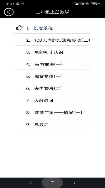 二年级数学上册软件app安卓版下载