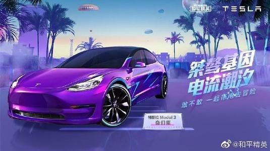 和平精英特斯拉MODEL3价格及获得方法