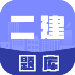 二级建造师考试题库安卓版下载安装