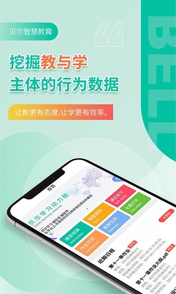 贝尔智慧教育平台最新版