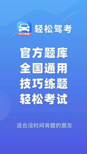 轻松驾考最新版app最新下载