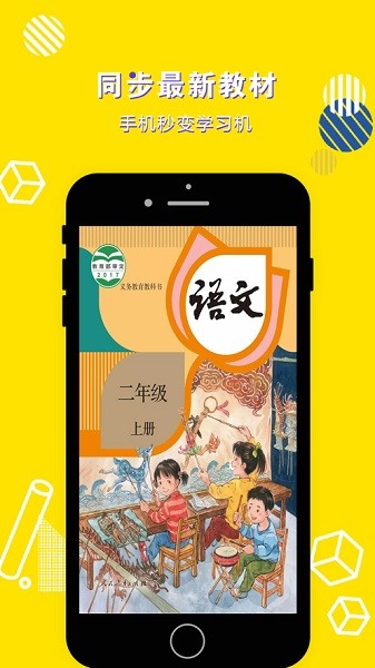 二年级语文上册app下载最新版本