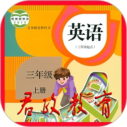 小学三年级英语上册软件最新版下载