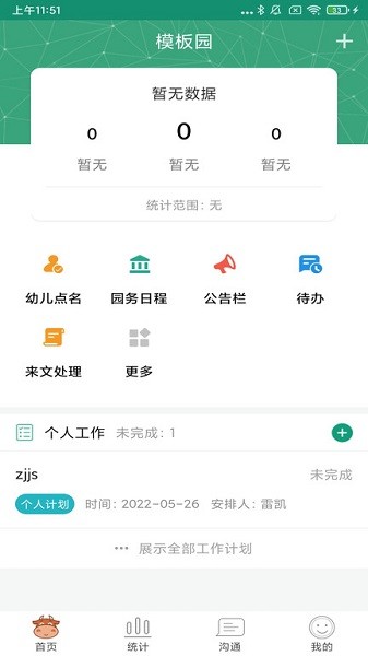 学前教育管理平台手机版安卓版下载2024