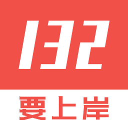 132公考软件最新下载2024版