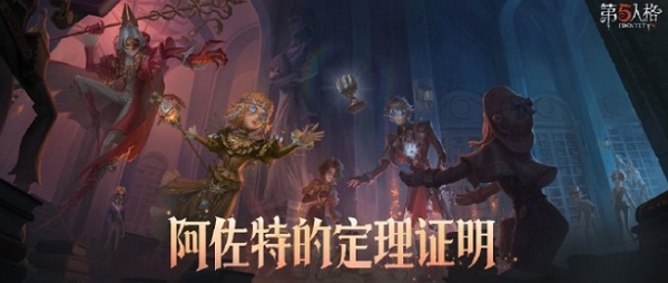 第五人格阿佐特的定理证明怎么玩