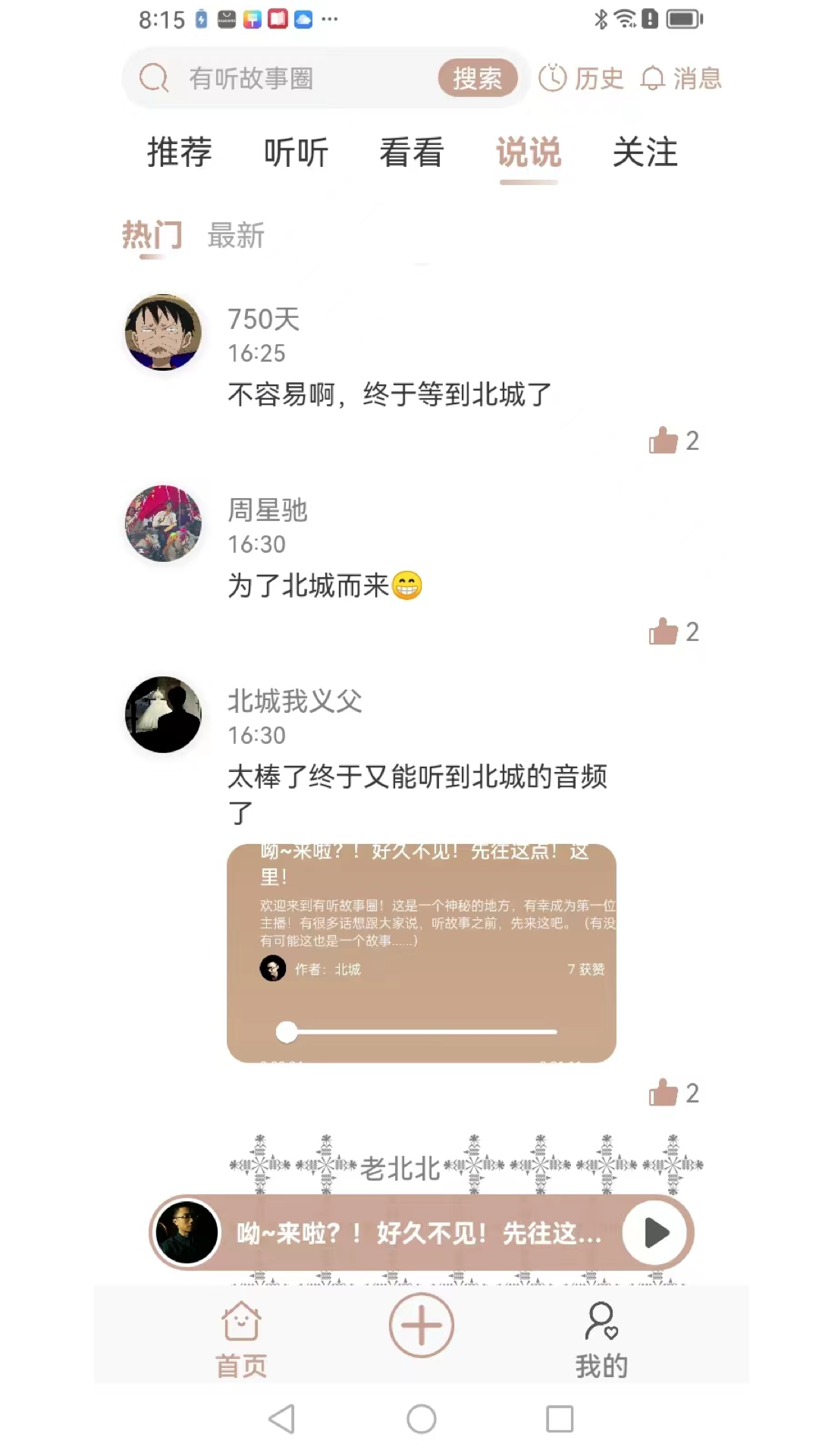 有听故事圈app免费下载