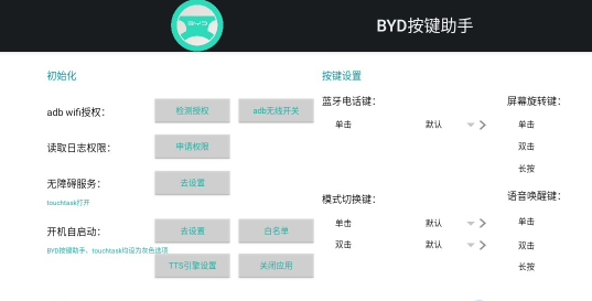 BYD按键助手app官方版下载