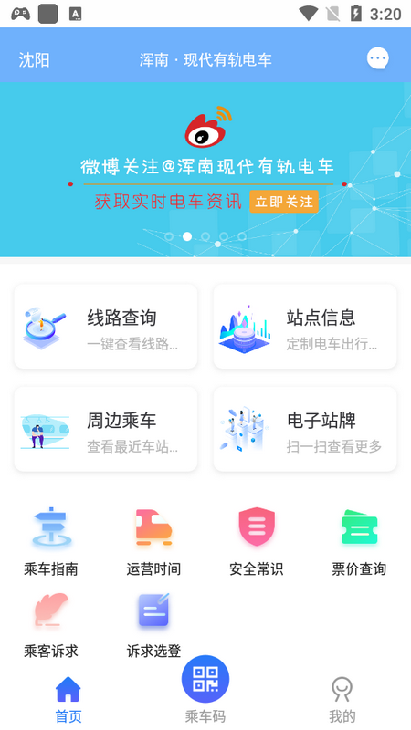 智慧电车app沈阳版下载