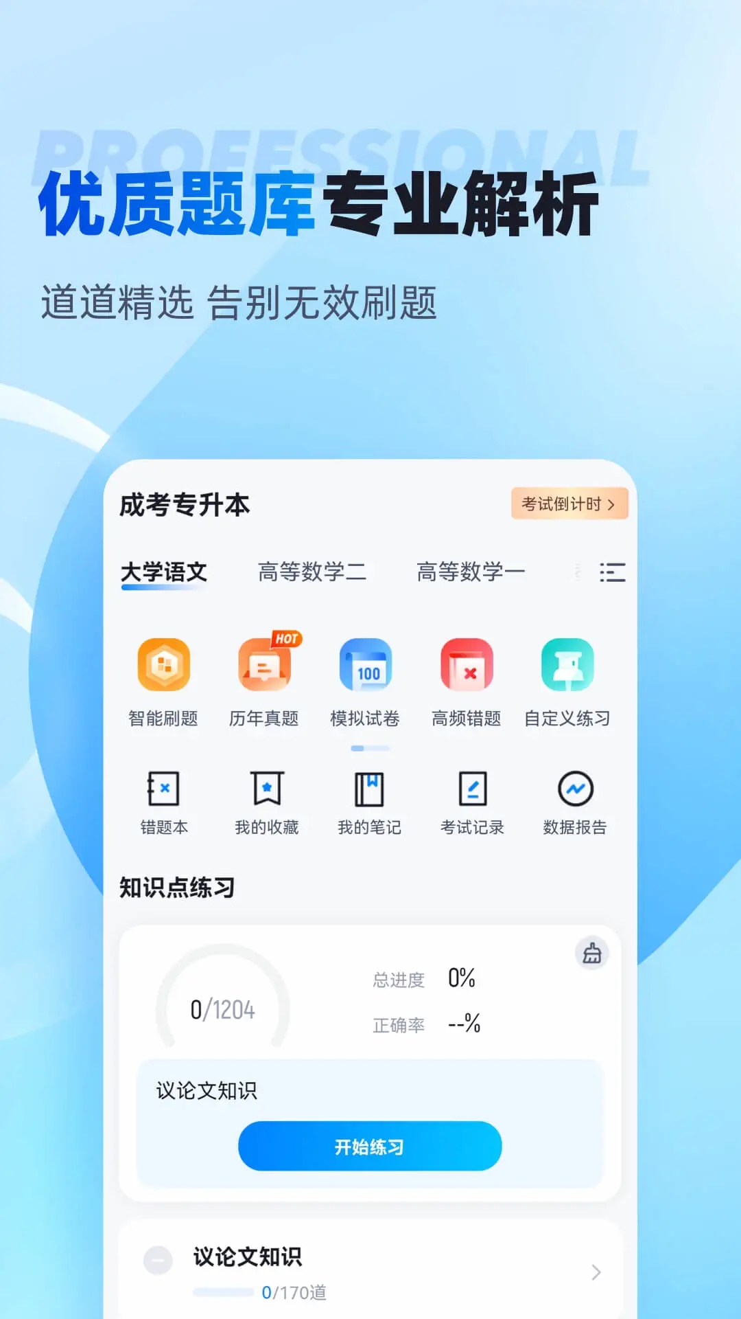 专升本聚题库app最新版下载