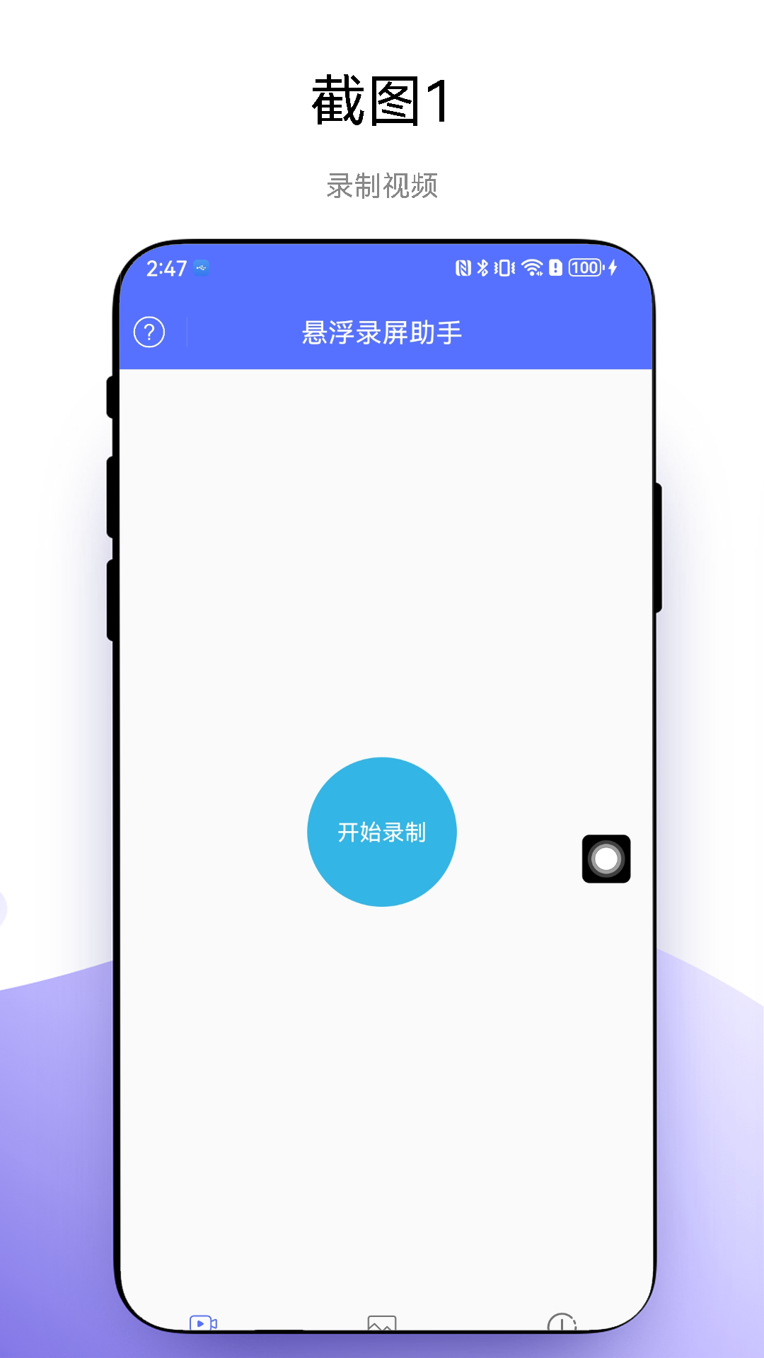 悬浮录屏助手app手机版下载