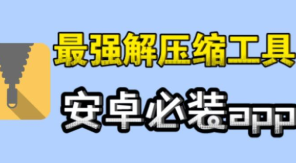 解压缩全能王暴力版下载安装