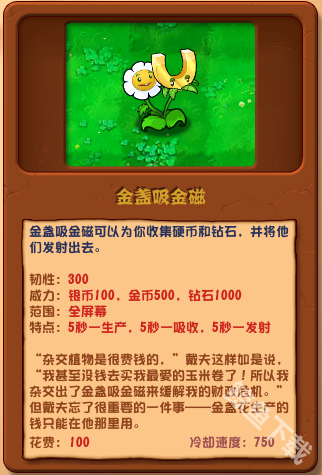 植物大战僵尸杂交版金盏吸金磁详情