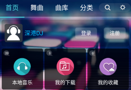 香港音乐播放器app下载(深港DJ音乐盒)