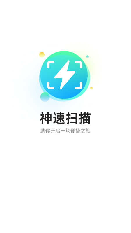 神速扫描app安卓版下载