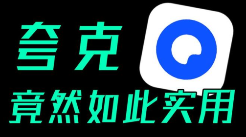 夸克音乐app下载听歌