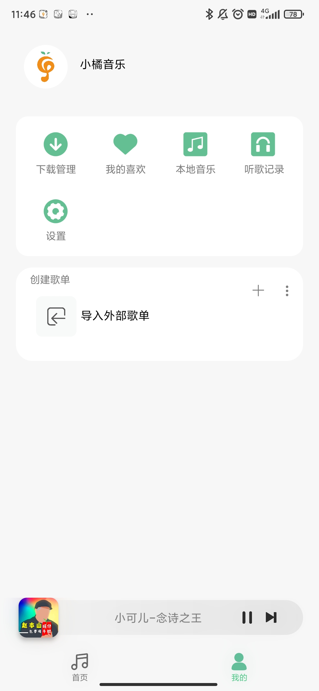 小橘音乐软件下载免费