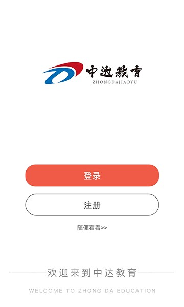 中达公考app2024版最新下载