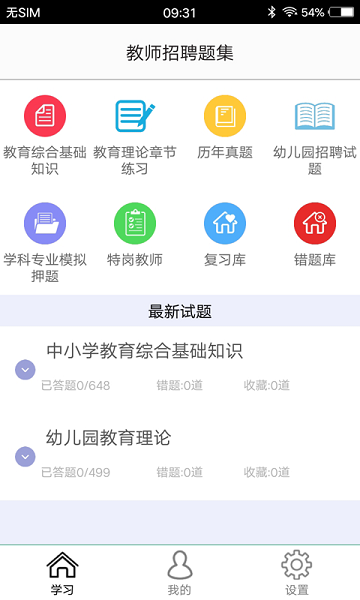 教师招聘题集手机版