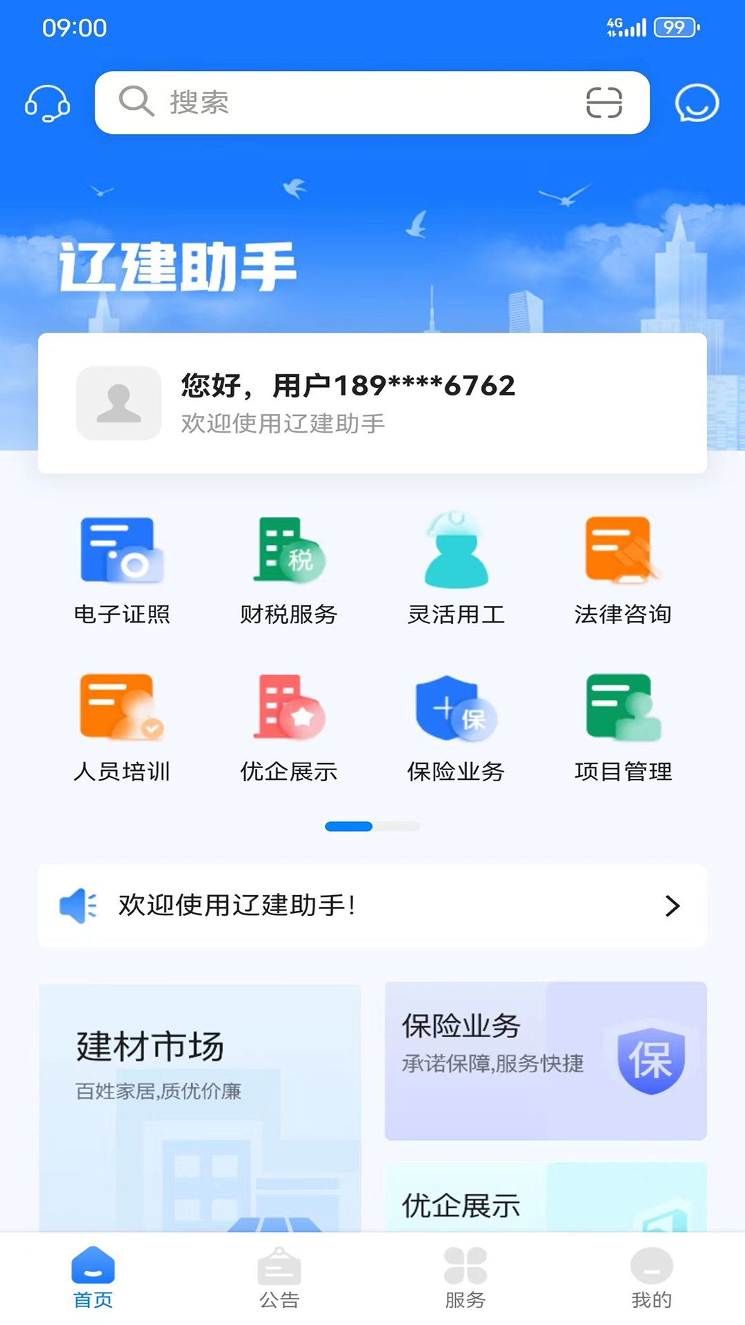 辽建助手app官方版下载