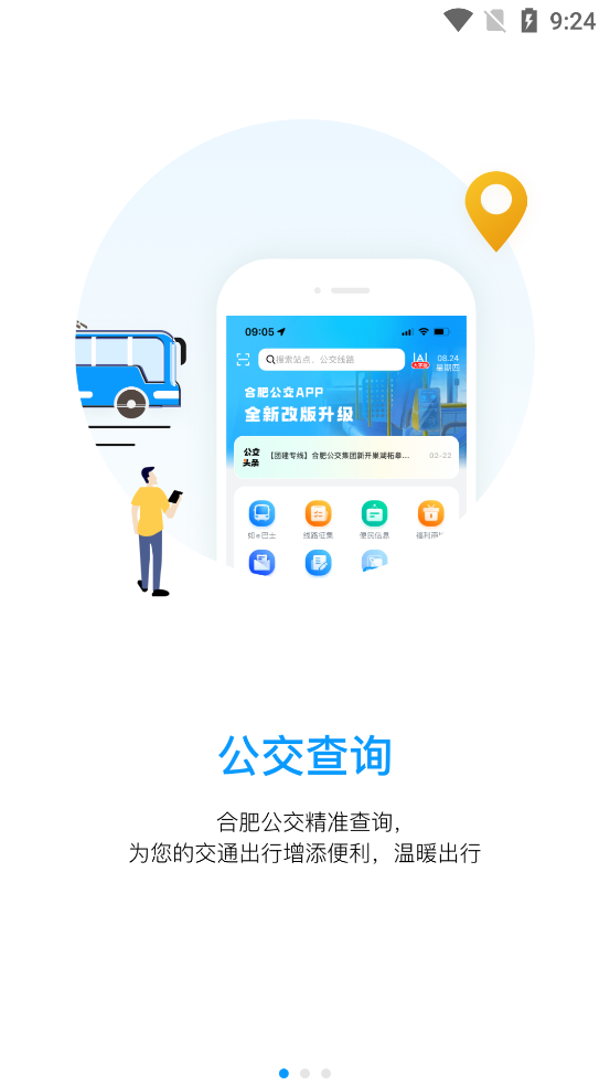 合肥公交app下载安装最新版