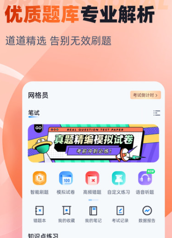 网格员考试聚题库最新版app最新题库下载