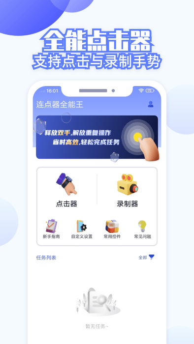 连点器全能王点击器app免费最新下载