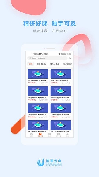 速通公考app2024下载安卓