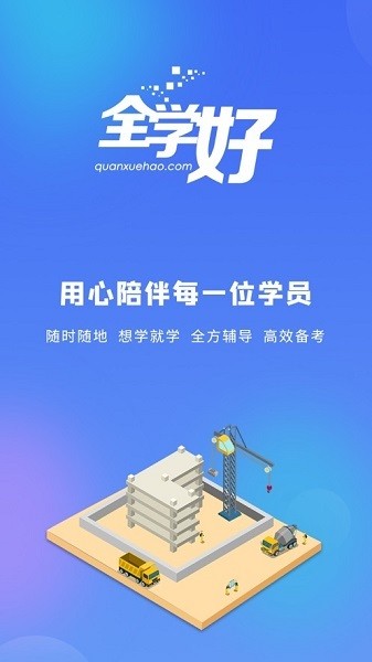 全学好网校app下载最新版本