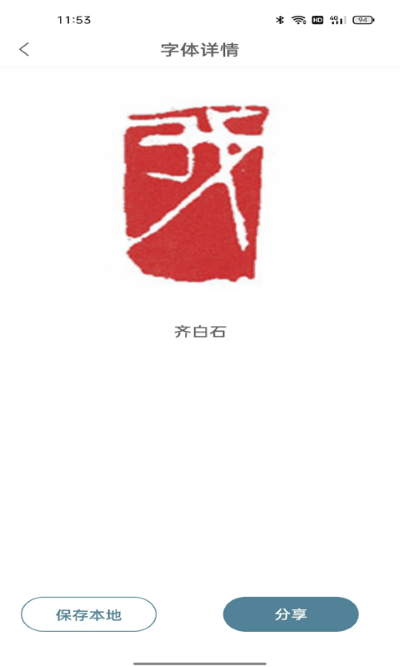 篆刻镜像字典app2024版安卓版