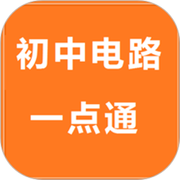 初中电路一点通安卓2024下载安装