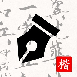 练字打卡手机版2024安卓最新下载