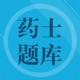 药士题库软件2024版最新下载