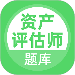 资产评估师app最新下载