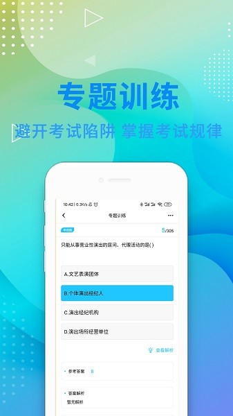 演出经纪人资格证题库app下载