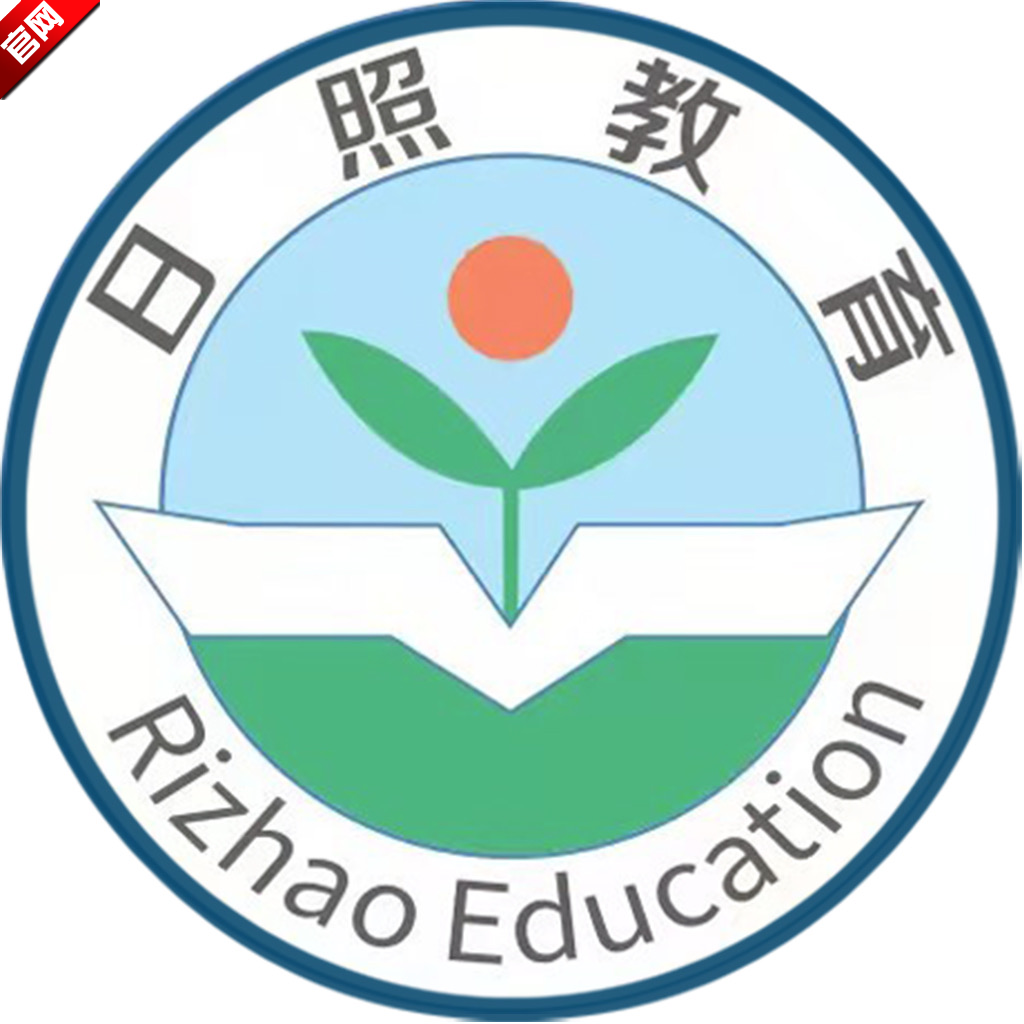 日照教育云学生端下载