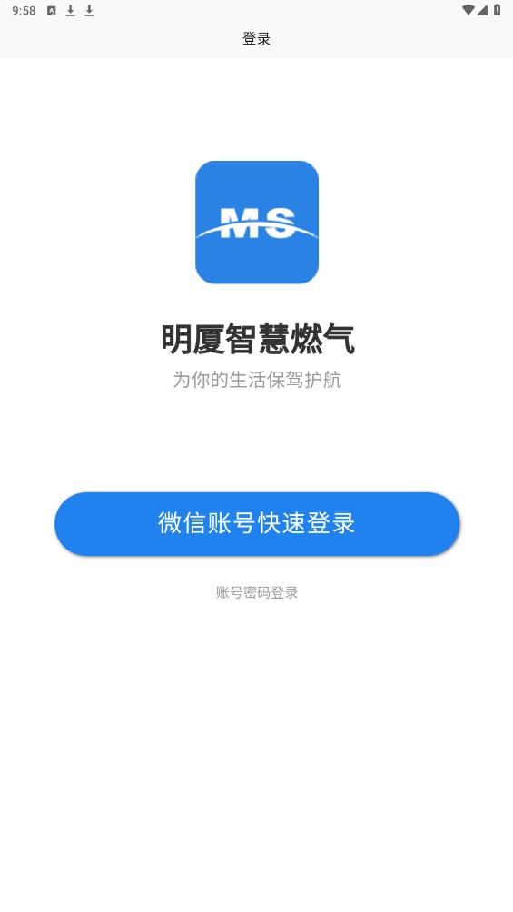 明厦智慧燃气app官方版下载