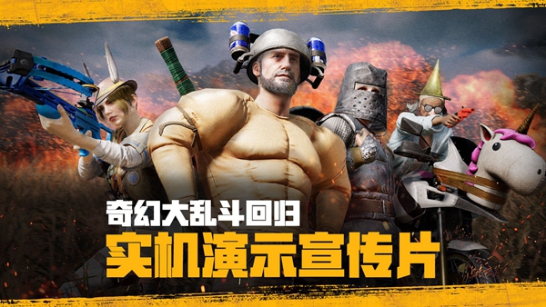 pubg2024奇幻大乱斗什么时候回归