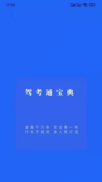 驾考一点通宝典软件安卓版下载2024