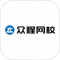 众程网校app2024版本下载