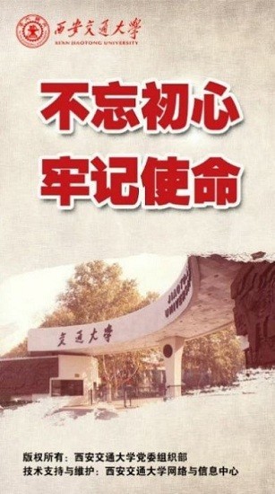 西安交大党建教育平台安卓下载最新版