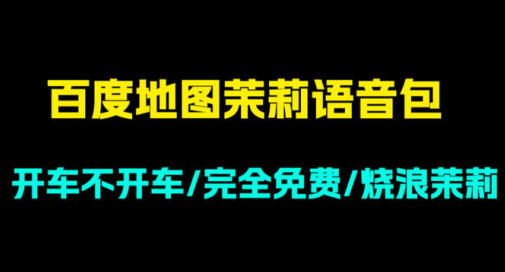 百度地图茉莉高阶定制版语音包下载